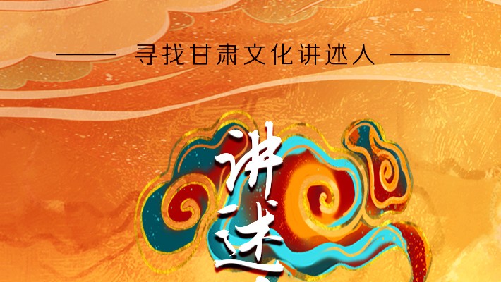 尋找甘肅文化講述人丨“如意甘肅——講好多彩文化故事”短視頻大賽開始啦！